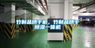 竹制品烘干机，竹制品烘干除湿一体机