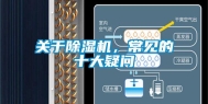 关于除湿机，常见的十大疑问