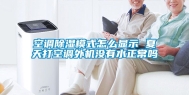 空调除湿模式怎么显示 夏天打空调外机没有水正常吗