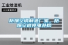 防爆空调制造厂家，防爆空调停电补偿