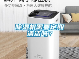 常见问题除湿机需要定期清洁吗？