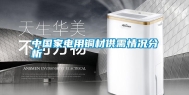中国家电用铜材供需情况分析