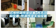 上海恒温恒湿设备-高天试验设备-恒温恒湿实验设备