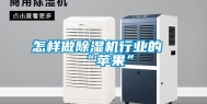 怎样做除湿机行业的“苹果”