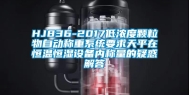 HJ836-2017低浓度颗粒物自动称重系统要求天平在恒温恒湿设备内称量的疑惑解答