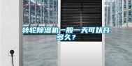 转轮除湿机一般一天可以开多久？