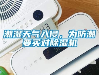 企业新闻潮湿天气入侵，为防潮要买对除湿机