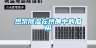 热泵除湿在烘房中的应用
