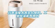 药房湿度太高怎么降低，工业除湿机有用吗