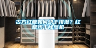 古方红糖如何烘干排湿？红糖烘干除湿机