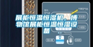 展柜恒温恒湿机，博物馆展柜恒温恒湿设备