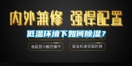 低温环境下如何除湿？