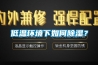 低温环境下如何除湿？