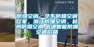 防爆空调，华东防爆空调厂家，浙江防爆空调，杭州防爆空调,中通智能防爆空调价格