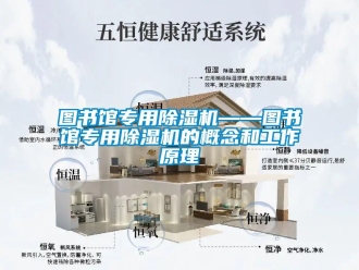 行业新闻图书馆专用除湿机——图书馆专用除湿机的概念和工作原理