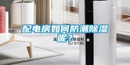 配电房如何防潮除湿呢？