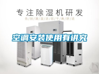 行业新闻空调安装使用有讲究