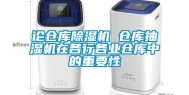 论仓库除湿机 仓库抽湿机在各行各业仓库中的重要性