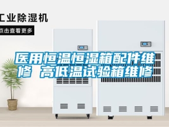 知识百科医用恒温恒湿箱配件维修 高低温试验箱维修