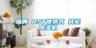 瑞典 DST便携式 转轮除湿机