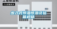 步入式恒温恒湿试验箱规格