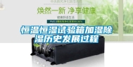 恒温恒湿试验箱加湿除湿历史发展过程
