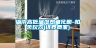 湖南高低温湿热老化箱-柏舍仪器(推荐商家)