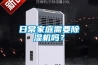 日常家庭需要除湿机吗？