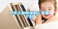 丹东工业除湿机厂家哪个好