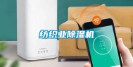 纺织业除湿机