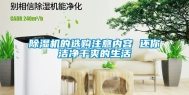 除湿机的选购注意内容 还你洁净干爽的生活