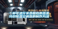一种可进行余热回收的蒸发冷却除湿空调器的制作方法