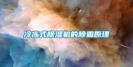 冷冻式除湿机的除霜原理