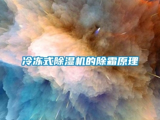 行业新闻冷冻式除湿机的除霜原理