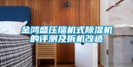 金鸿盛压缩机式除湿机的评测及拆机改造