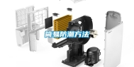 简易防潮方法