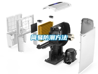 常见问题简易防潮方法