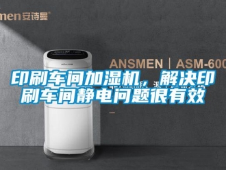常见问题印刷车间加湿机，解决印刷车间静电问题很有效