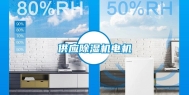 供应除湿机电机