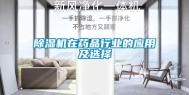 除湿机在药品行业的应用及选择