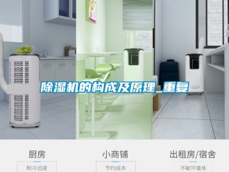 企业新闻除湿机的构成及原理_重复
