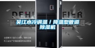 吴江水冷调温／降温型管道除湿机