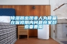 除湿器出现非人为质量在保修期内问题商家却索要费用