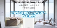 工业除湿机在工业生产中的必要性