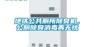 地铁公共厕所除臭机，公厕除臭消毒再无忧