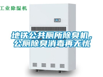企业新闻地铁公共厕所除臭机，公厕除臭消毒再无忧