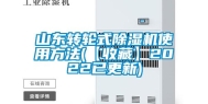 山东转轮式除湿机使用方法(【收藏】2022已更新)