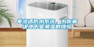 电渗透防水系统，为你解决地下室潮湿的烦恼