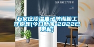 石家庄除湿电子防潮箱工作原理(今日新闻-2022已更新)