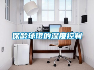 常见问题保龄球馆的湿度控制